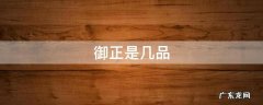御正是几品 御正是什么意思