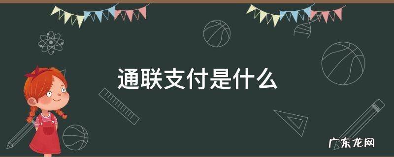 通联支付是什么平台为什么扣款 通联支付是什么
