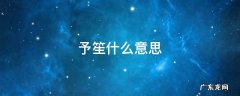 予笙出自哪里 予笙什么意思