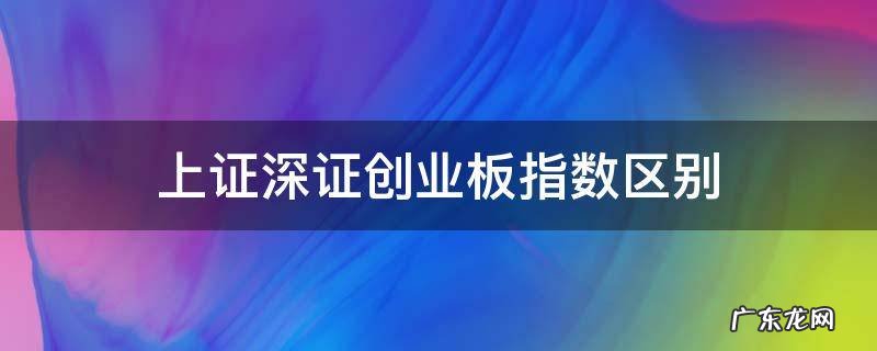深证指数包括创业板指数吗 上证深证创业板指数区别
