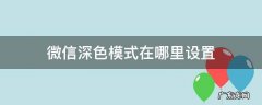 微信深色模式在哪里设置 微信深色模式怎么设置