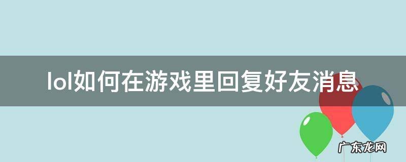 LOL怎么在游戏里回复好友消息 lol如何在游戏里回复好友消息