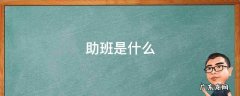 助班是什么样的角色 助班是什么