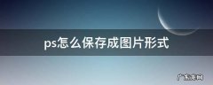 ps怎么保存成图片形式 ps怎么保存为图片形式