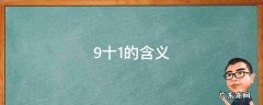 9十1的含义 9十18÷6的意思
