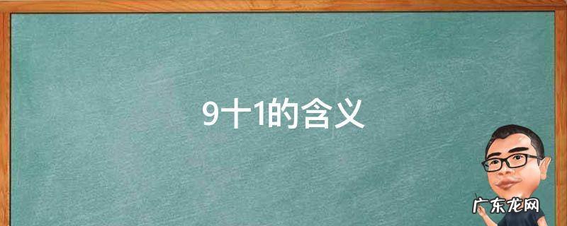 9十1的含义 9十18÷6的意思