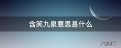 含笑九泉意思是什么 含笑九泉意思是什么yellow