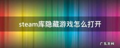 steam隐藏的游戏怎么再打开 steam库隐藏游戏怎么打开