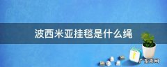 波西米亚挂毯介绍 波西米亚挂毯是什么绳