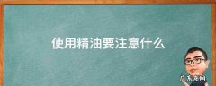 精油应该如何使用 使用精油要注意什么