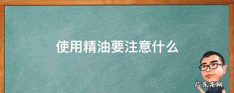 精油应该如何使用 使用精油要注意什么