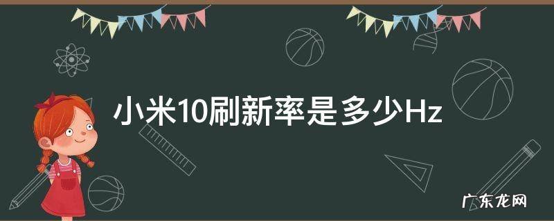 小米10刷新率是多少Hz 小米10什么刷新率