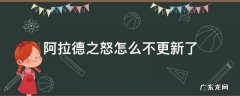 阿拉德之怒怎么不更新了 阿拉德之怒为啥不更新