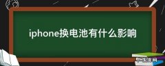 iphone换电池有什么影响 换电池对iphone的影响