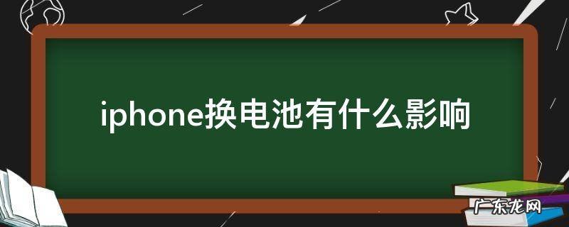 iphone换电池有什么影响 换电池对iphone的影响