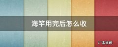海竿用完后怎么收线 海竿用完后怎么收