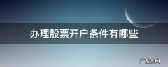 股票开户有条件吗 办理股票开户条件有哪些