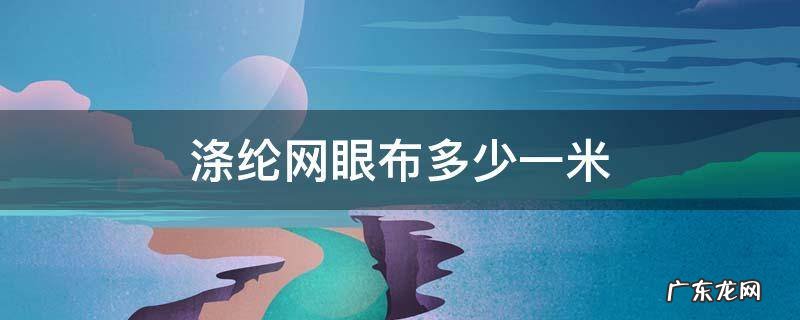 涤纶网眼布多少一米 网眼布涤纶针织面料