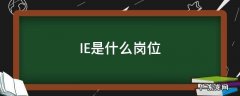 IE是什么岗位 pe是什么岗位
