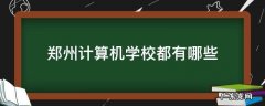 郑州计算机学校都有哪些 郑州计算机技术学校