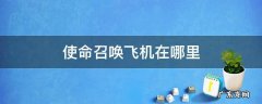 使命召唤使命战场飞机在哪 使命召唤飞机在哪里