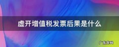 虚开增值税发票后果是什么