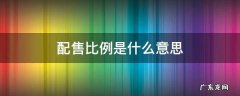 基金配售比例是什么意思 配售比例是什么意思