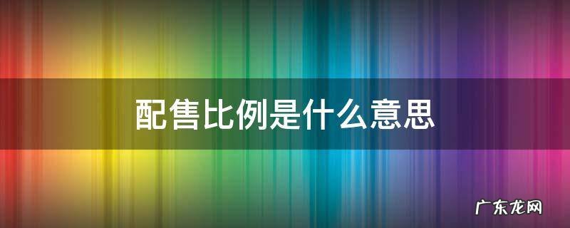 基金配售比例是什么意思 配售比例是什么意思