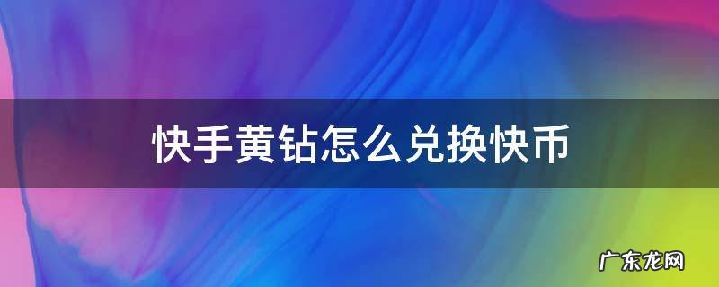 快手黄钻怎么兑换快币苹果 快手黄钻怎么兑换快币