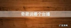 奇葩说哪个台播 奇葩说哪个台播出