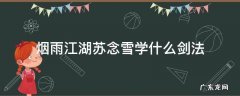 烟雨江湖苏念雪怎么学剑法 烟雨江湖苏念雪学什么剑法