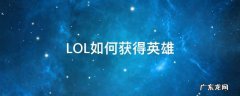 lol如何获得英雄引擎 LOL如何获得英雄