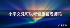 小学毕业可以考健康管理师吗 小学文凭可以考健康管理师吗