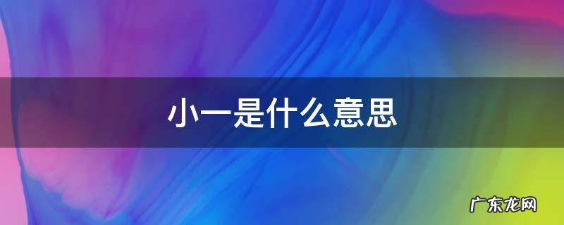 憧憬是什么意思 小一是什么意思