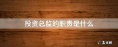 投资总监的职责是什么 投资总监岗位职责具体内容