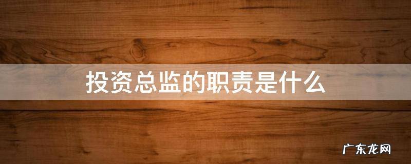 投资总监的职责是什么 投资总监岗位职责具体内容