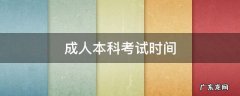 2022年上海成人本科考试时间 成人本科考试时间