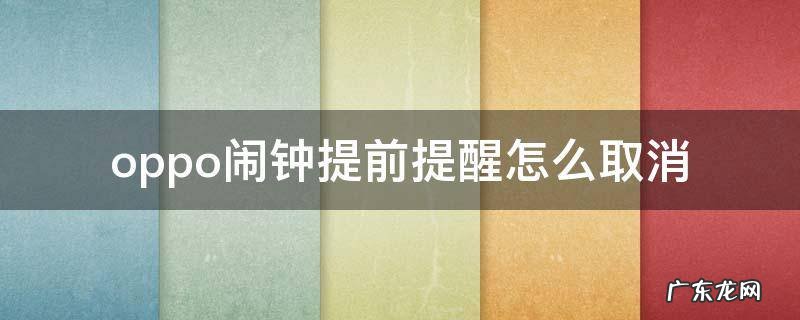 oppo闹钟提前提醒怎么取消 oppo手机闹钟响之前的提醒怎样去掉