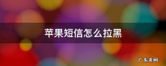 苹果短信怎么拉黑陌生短信 苹果短信怎么拉黑