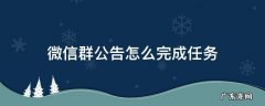 微信群公告怎么完成任务 如何完成群公告任务