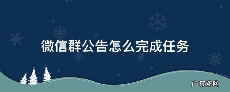 微信群公告怎么完成任务 如何完成群公告任务