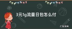 3元1g流量日包怎么付 3元1g流量日包是通用流量吗