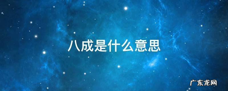 说一个人八成是什么意思 八成是什么意思