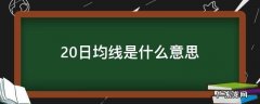 跌破20日均线是什么意思 20日均线是什么意思