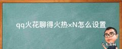 qq火花聊得火热×N怎么设置 QQ聊天火花怎么设置