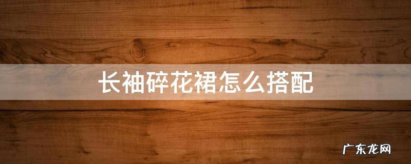 长袖碎花裙怎么搭配鞋子 长袖碎花裙怎么搭配