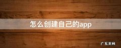 自己怎么制作app 怎么创建自己的app