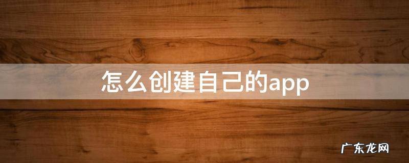 自己怎么制作app 怎么创建自己的app