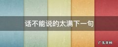 话不能说的太满下一句 有些话不能说太满