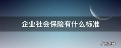 企业社会保险有什么标准 企业社会保险有哪些
